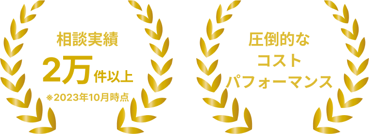 相談実績2万件以上 圧倒的コストパフォーマンス