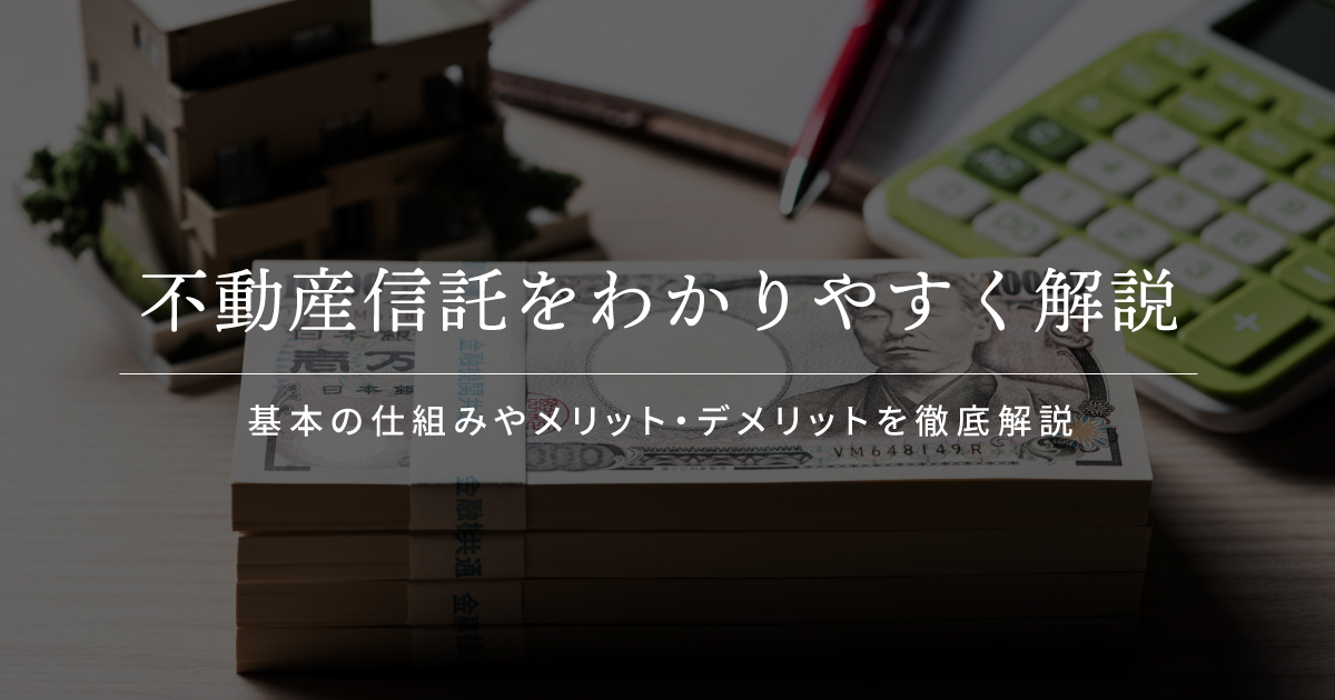 不動産信託