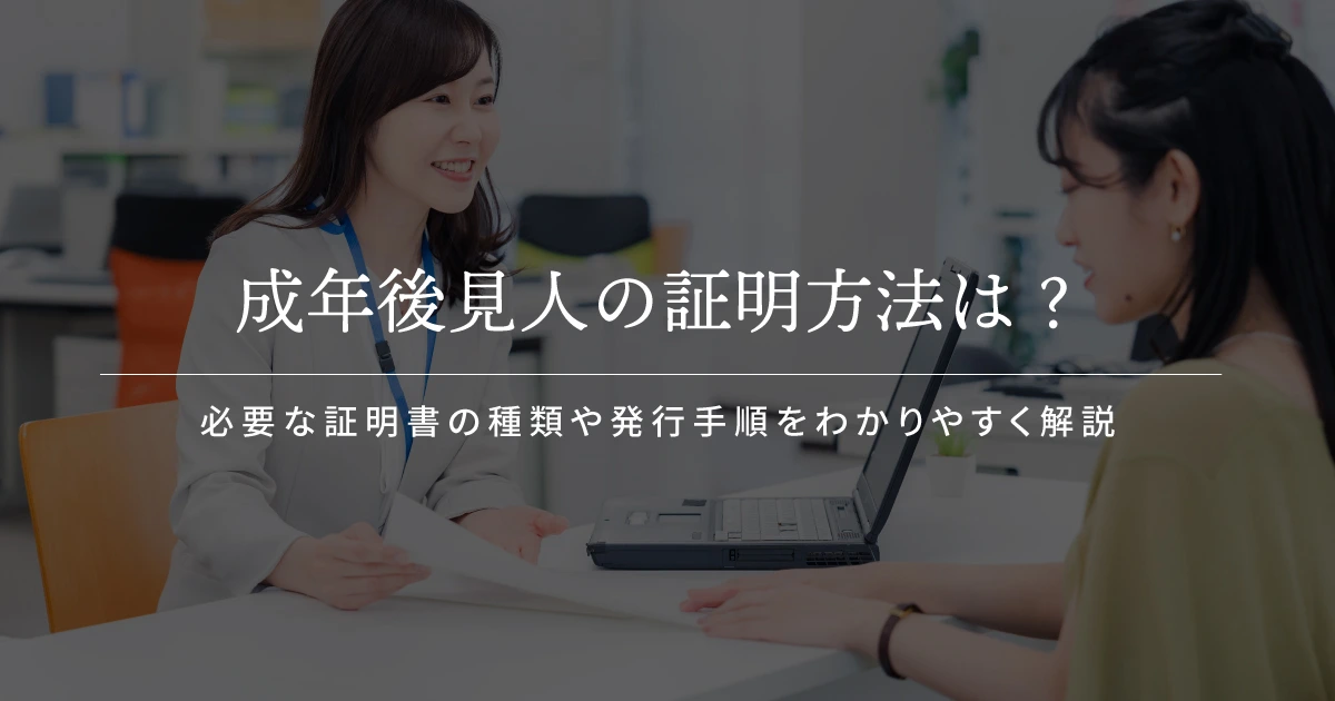 成年後見人 証明方法
