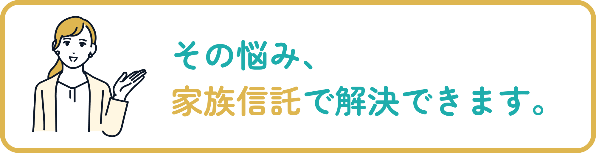 その悩み、家族信託で解決できます。