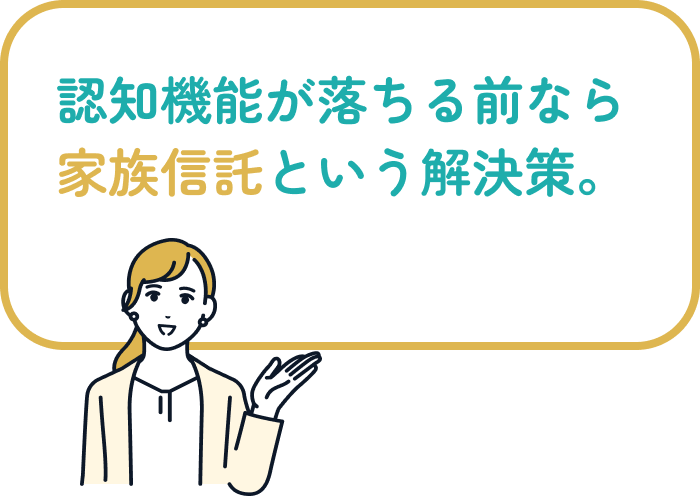 その悩み、家族信託で解決できます。