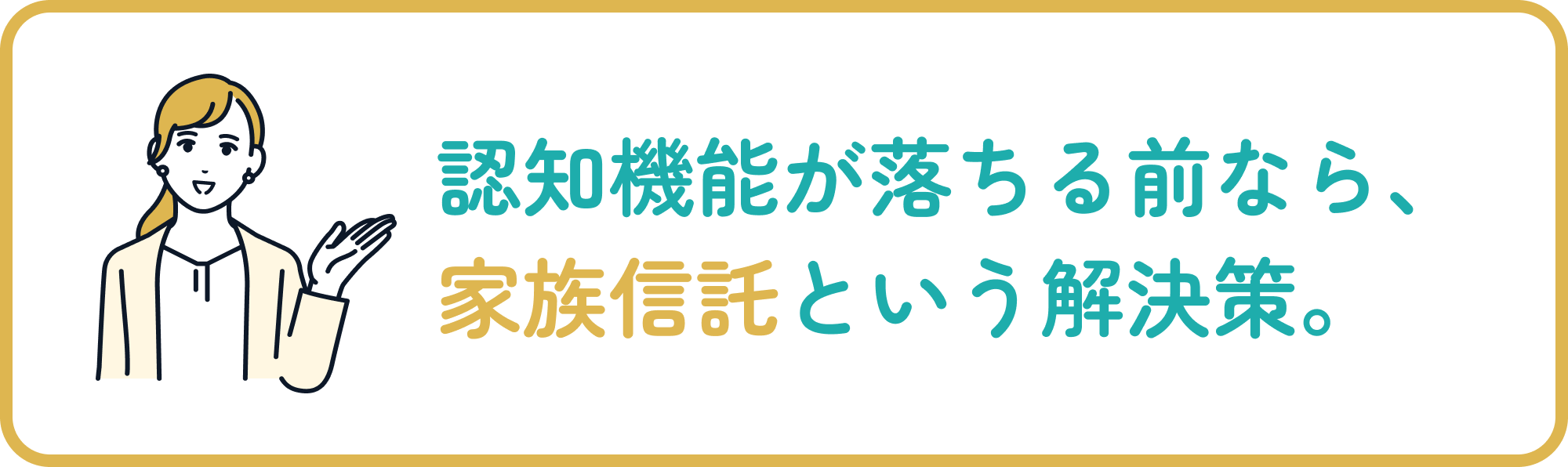 その悩み、家族信託で解決できます。