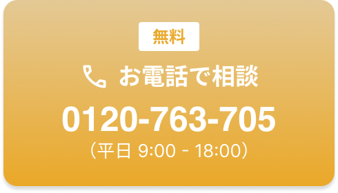お電話で相談