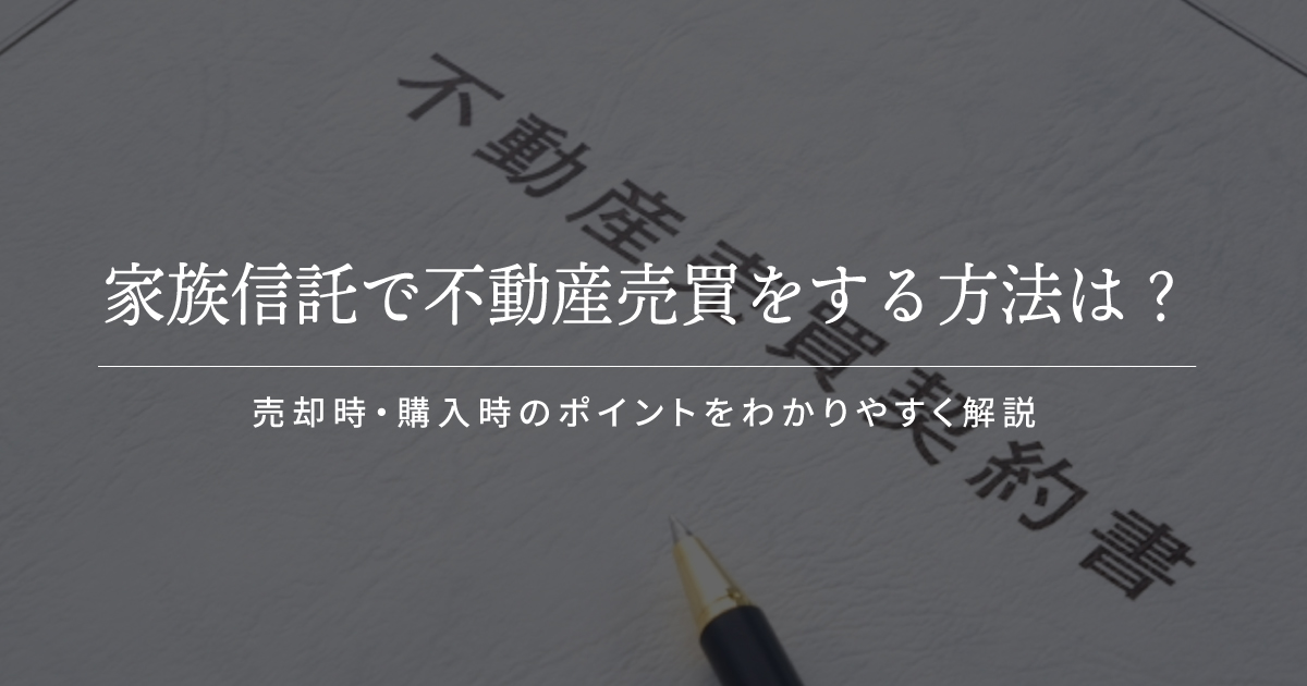 家族信託 不動産売買