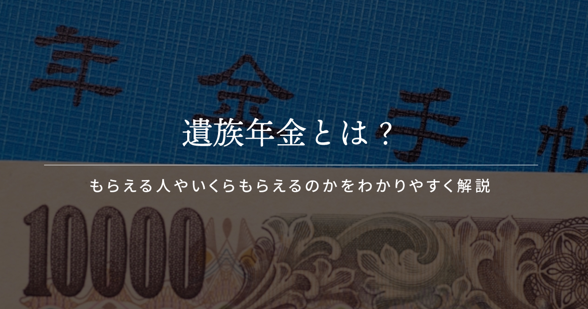 遺族年金とは