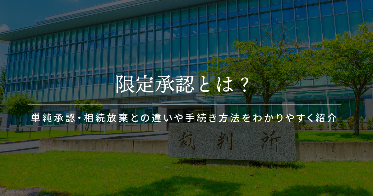 限定承認とは