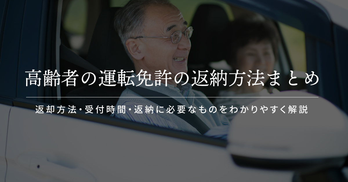 運転免許 返納方法