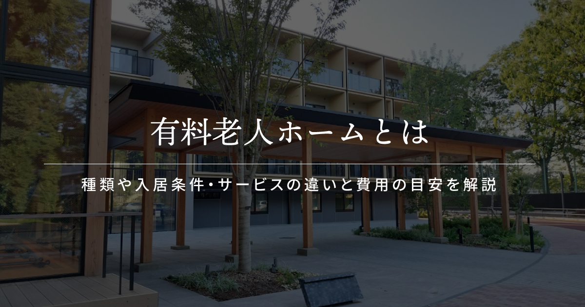 有料老人ホームとは