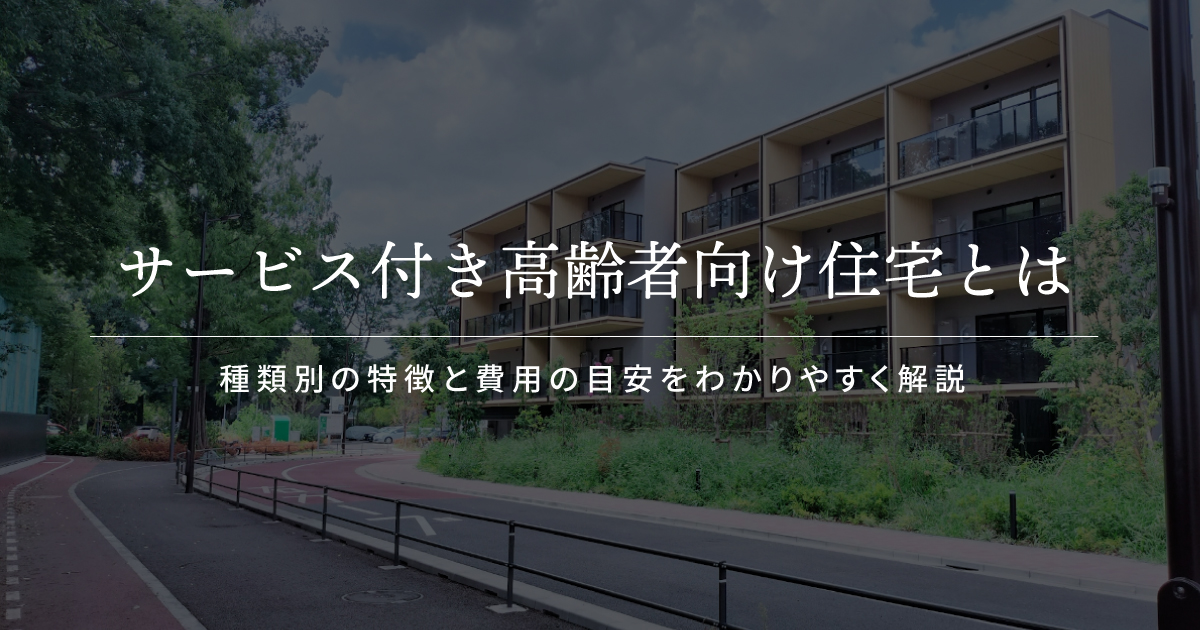 サービス付き高齢者向け住宅とは