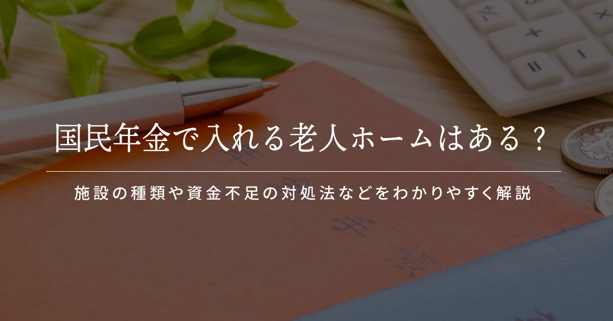 国民年金で入れる老人ホームはある？