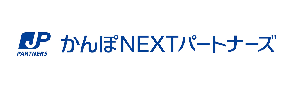 かんぽNEXTパートナーズ