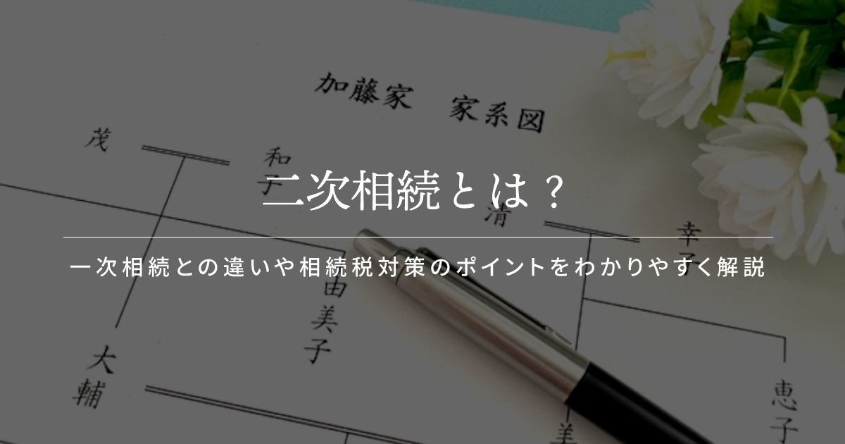 二次相続とは