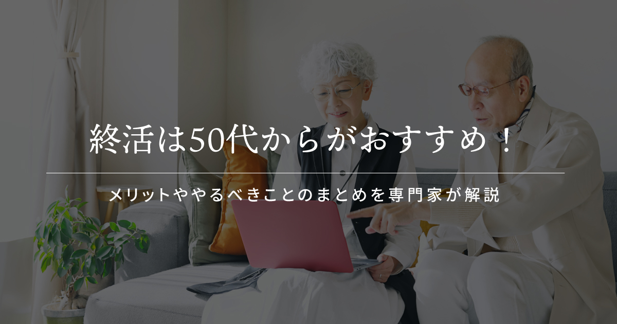 終活 50代