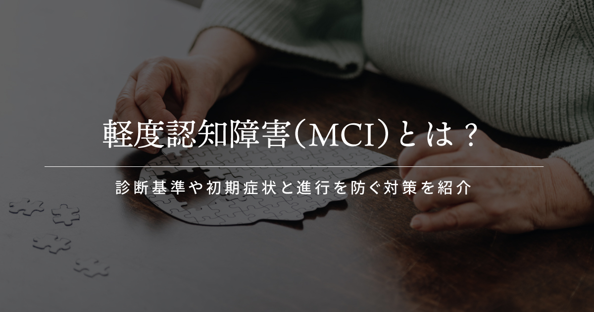 軽度認知障害（MCI）とは？