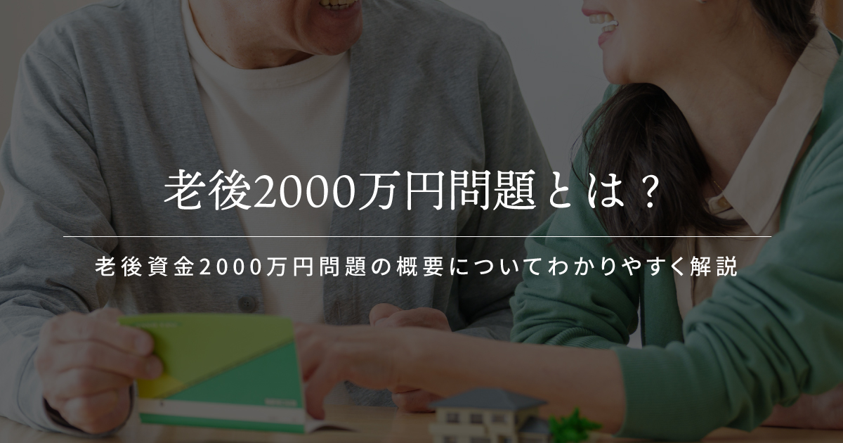 老後2000万円問題