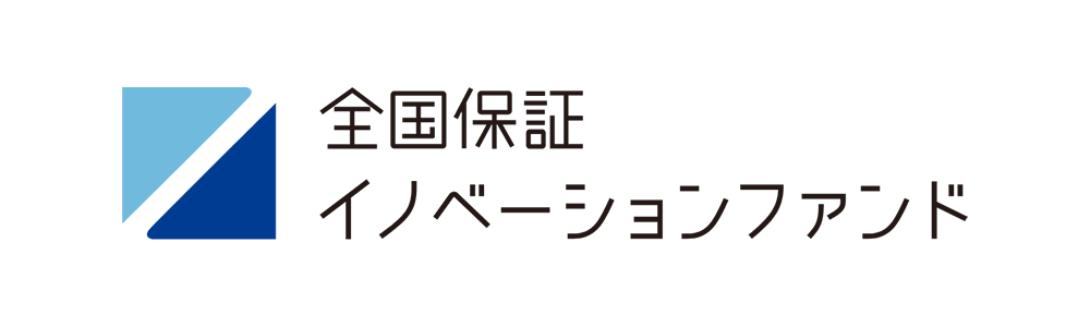 全国保証イノベーションファンド