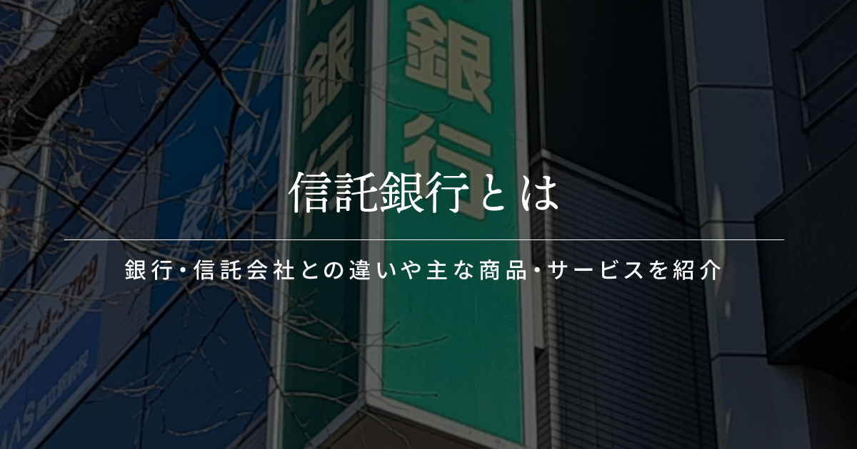 信託銀行とは