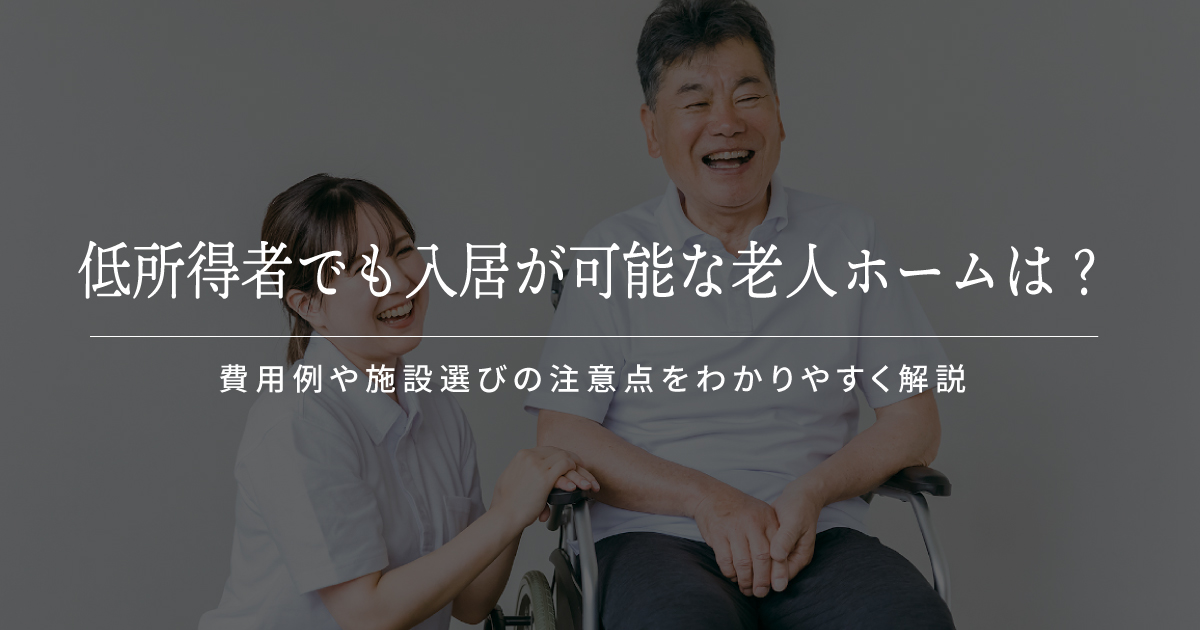 低所得者でも入居が可能な老人ホームは？