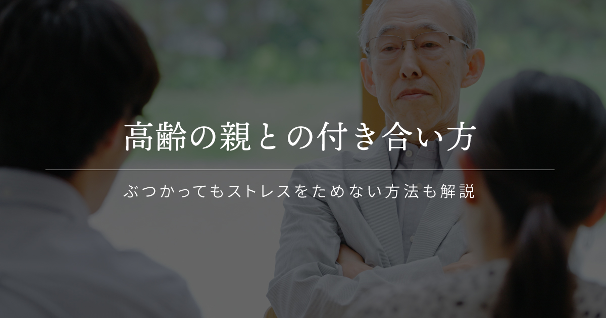 高齢の親との付き合い方