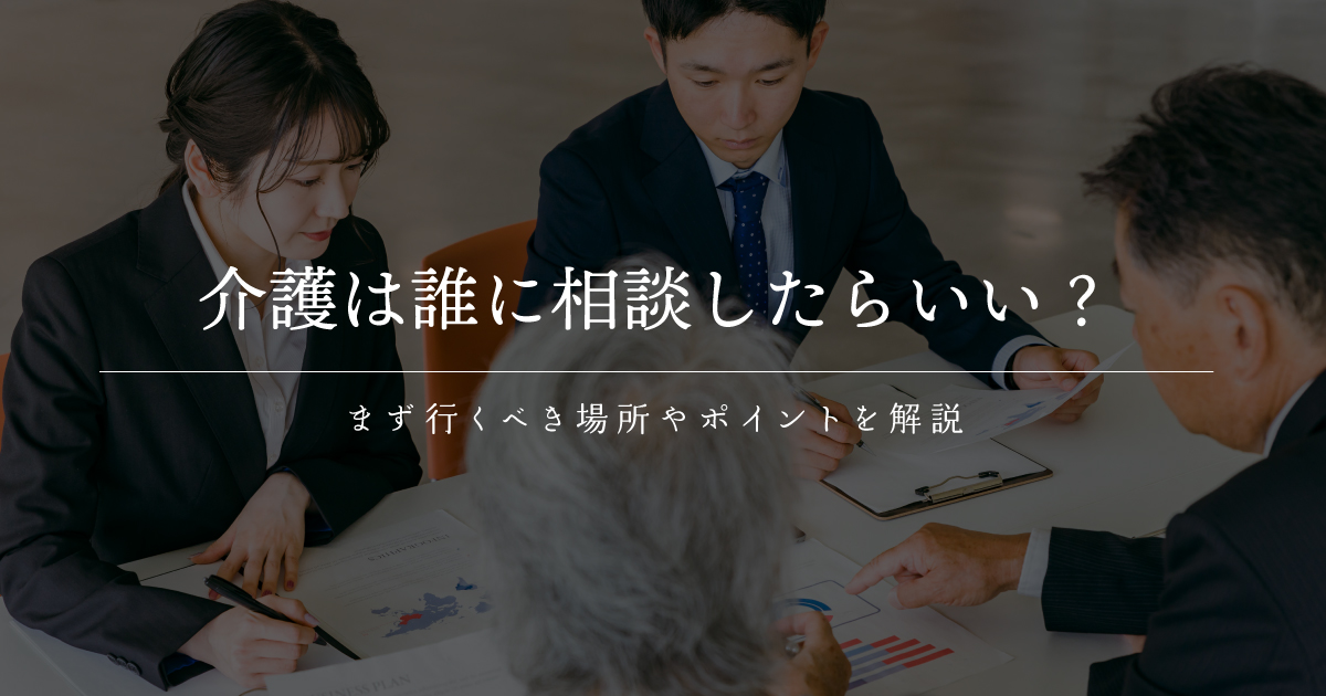 介護 誰に相談