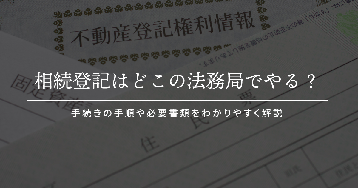 相続登記 法務局