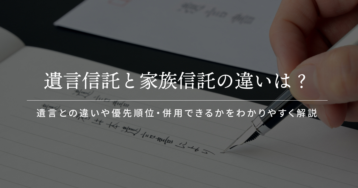 遺言信託 家族信託 違い