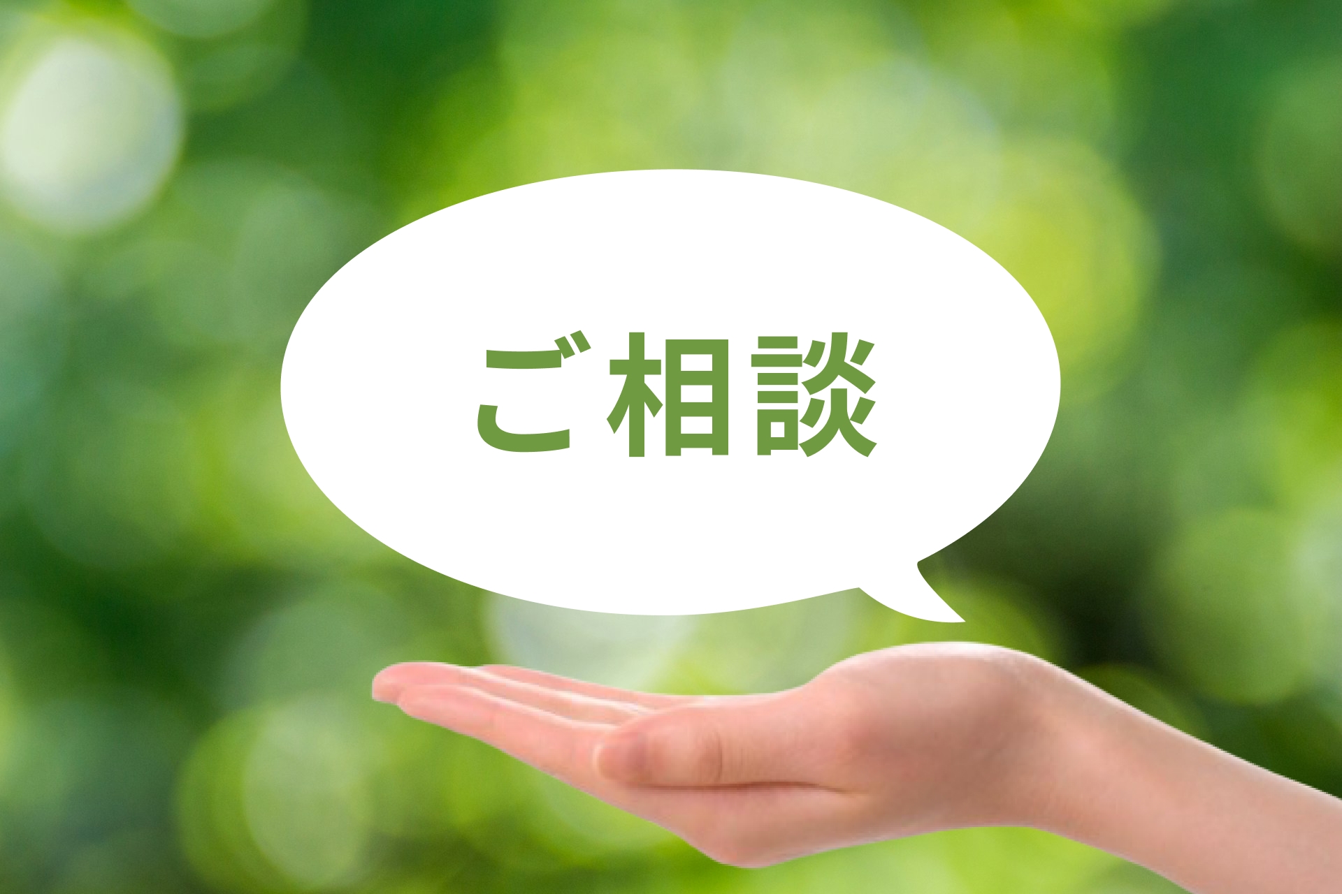ご相談