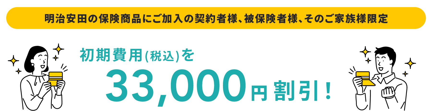 本サイト経由でお申し込みを行うと　初期費用（税込）を33,000円割引！