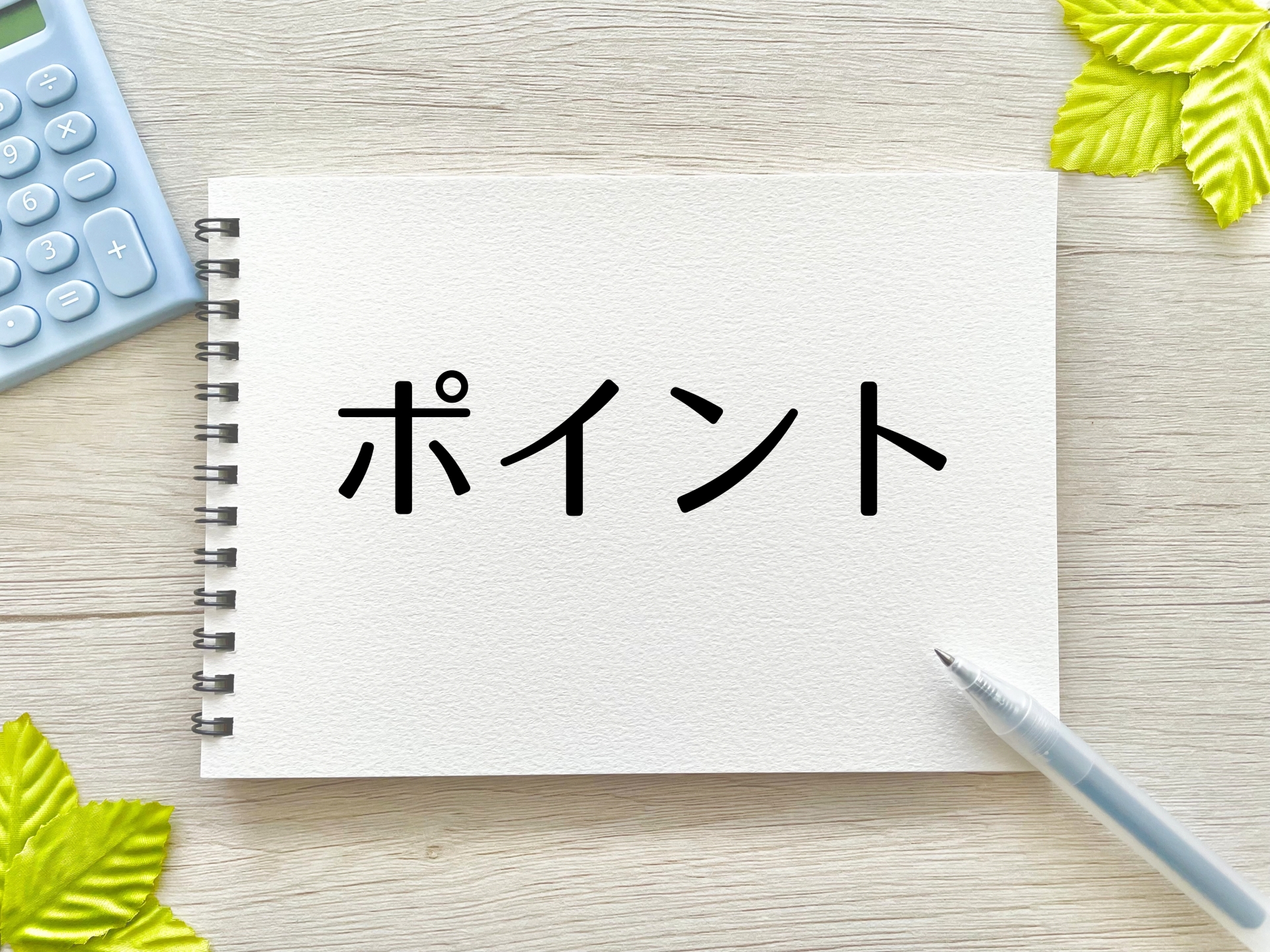 ポイント
