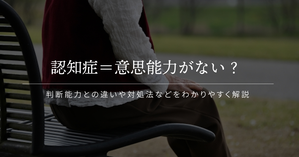 認知症 意思能力