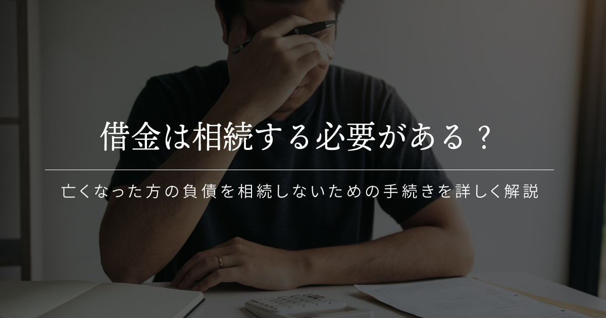相続 借金