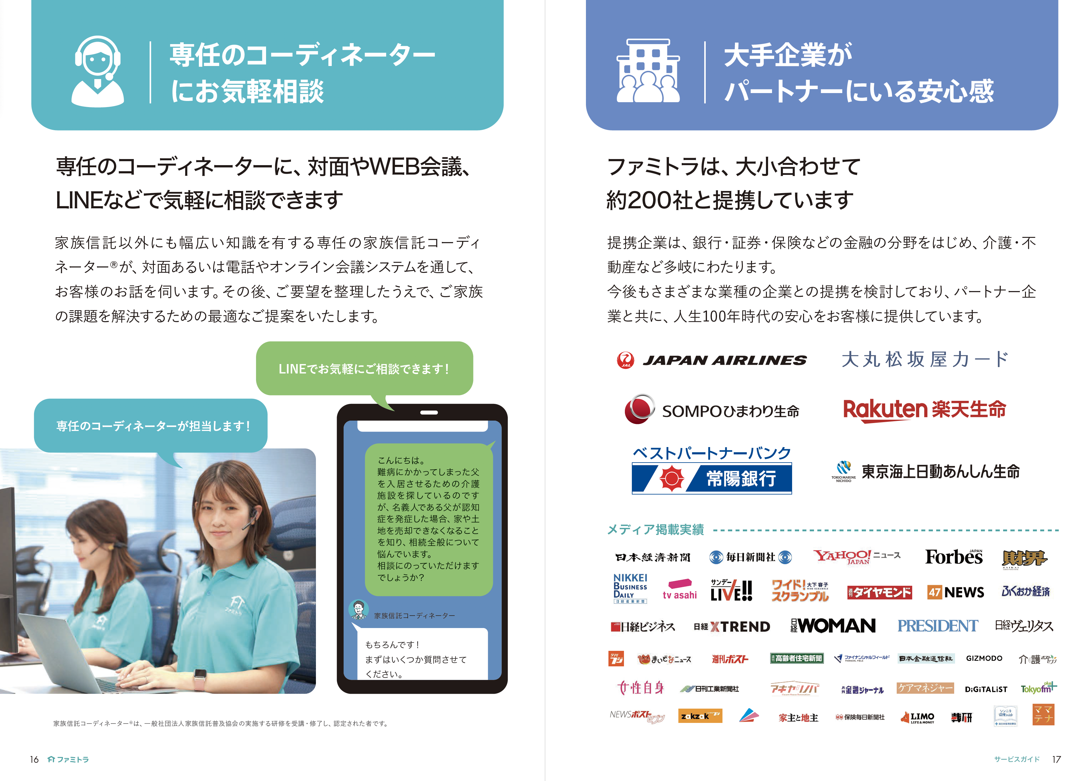 専任のコーディネーターにお気軽相談 家族信託パンフレット ファミトラサービスガイド
