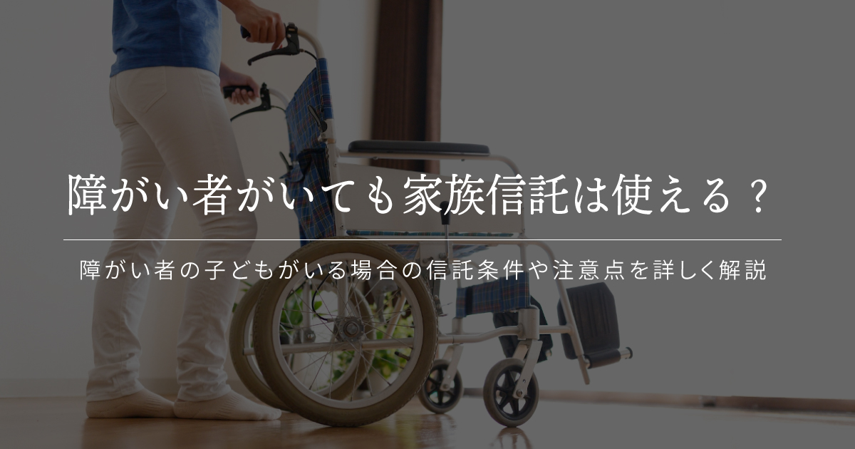 障がい者 家族信託 使えるのか？