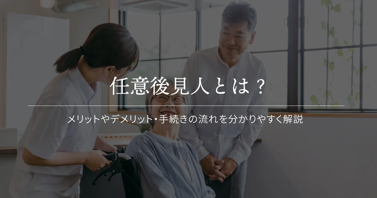 任意後見人とは
