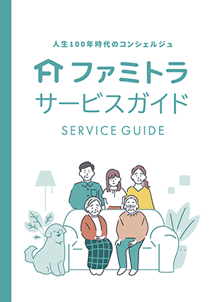 ファトラサービスガイド