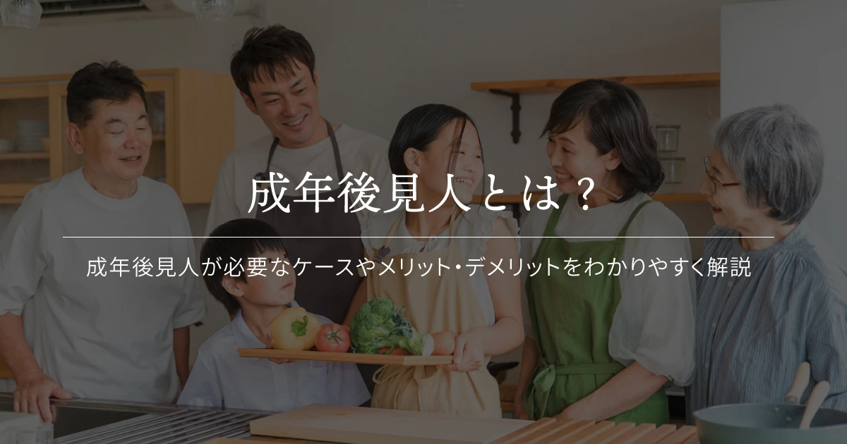 成年後見人とは