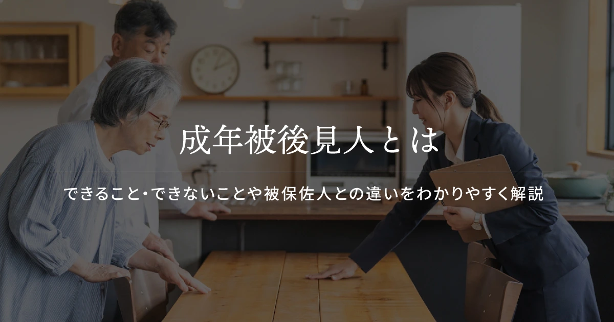 成年被後見人とは