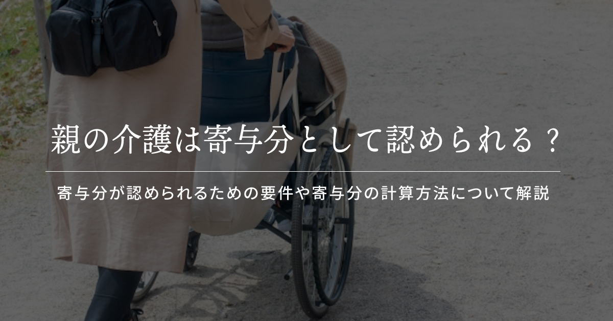 介護 寄与分