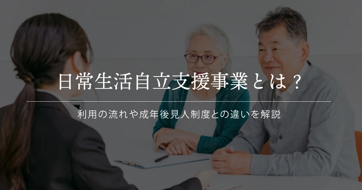 日常生活自立支援制度
