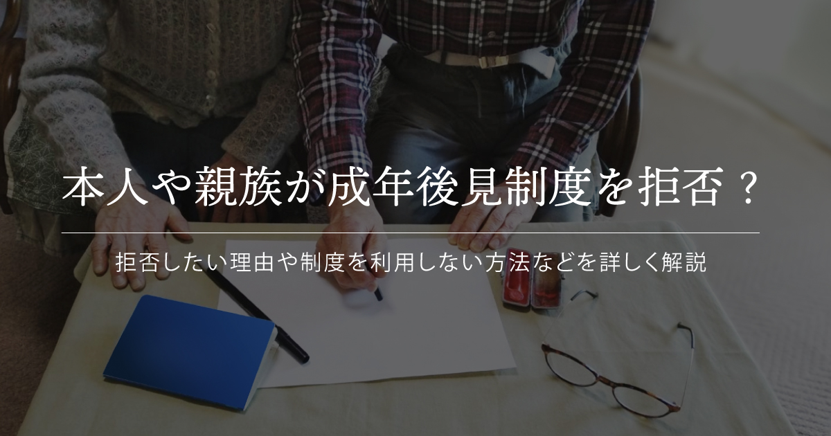 成年後見人 拒否したい