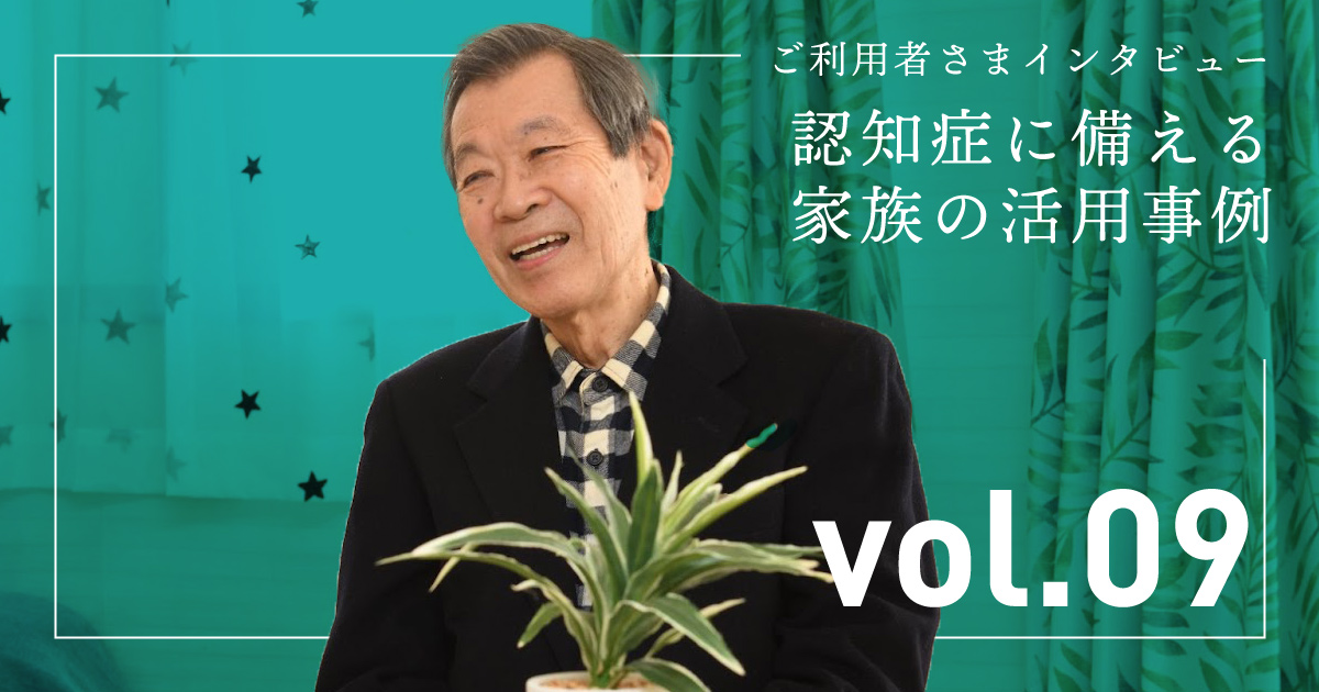家族信託の活用事例 ユーザーインタビュー vol.9