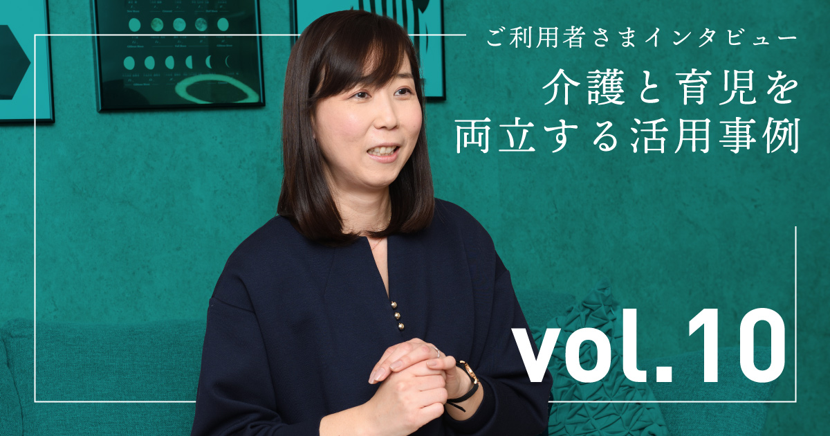 家族信託の活用事例 ユーザーインタビュー vol.10