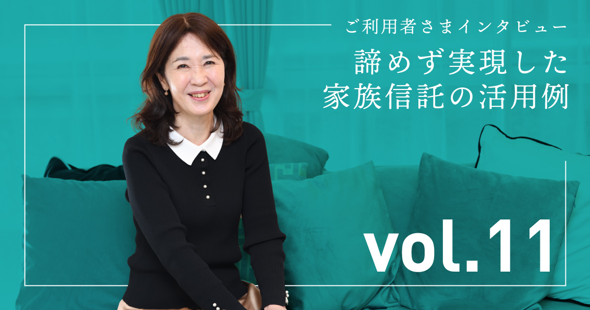 家族信託の活用事例 ユーザーインタビュー vol.11