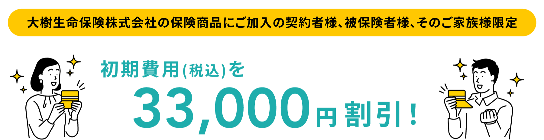 本サイト経由でお申し込みを行うと　初期費用（税込）を33,000円割引！