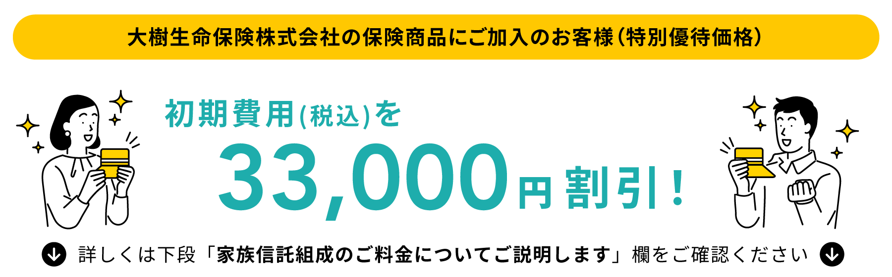 本サイト経由でお申し込みを行うと　初期費用（税込）を33,000円割引！