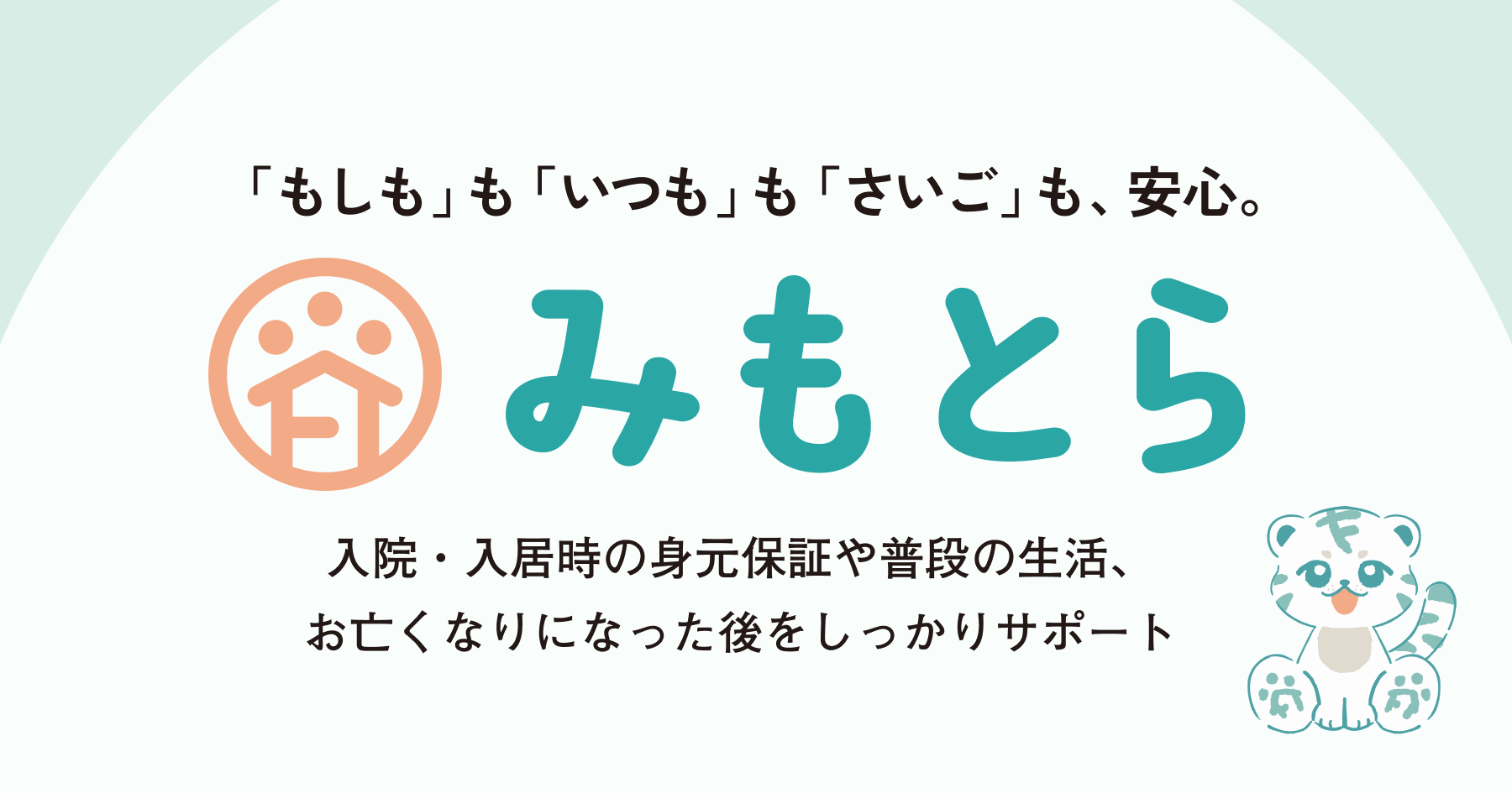 高齢者の身元保証問題を解決する「みもとら」サービス