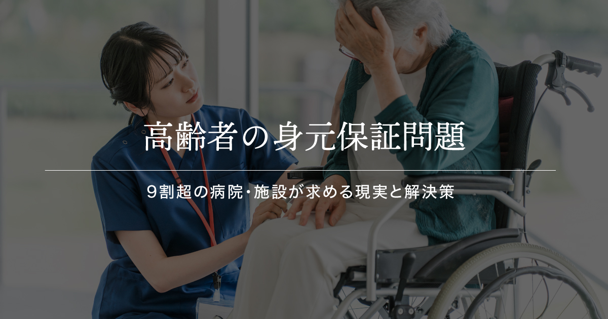 高齢者の身元保証問題：9割超の病院・施設が求める現実と解決策